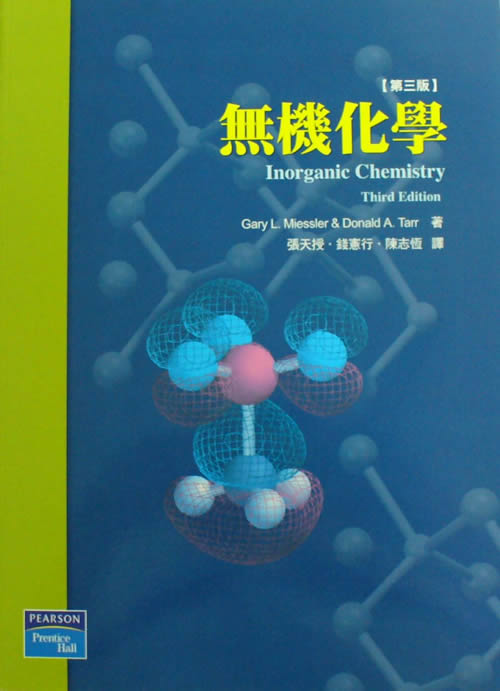 無機化學(第三版) (ISBN:986-154-375-9) - 六合出版社【六合網路書店】